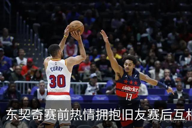 东契奇赛前热情拥抱旧友赛后互相斗嘴