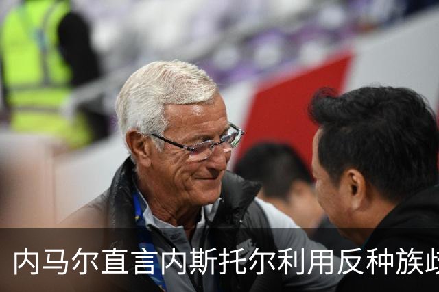 内马尔直言内斯托尔利用反种族歧视规则