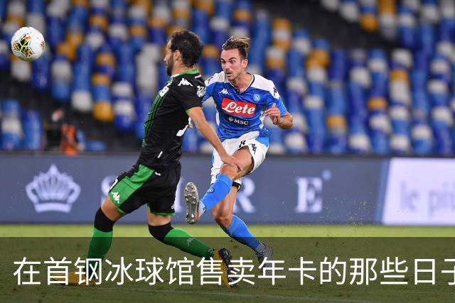 在首钢冰球馆售卖年卡的那些日子与京粤大战的紧张