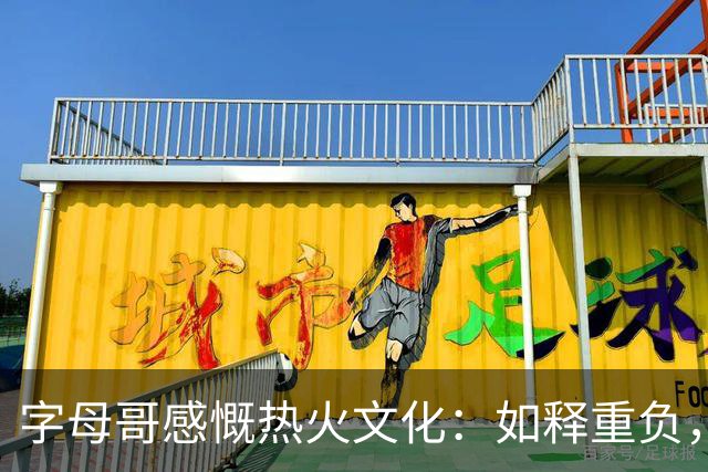 字母哥感慨热火文化：如释重负，重拾活力