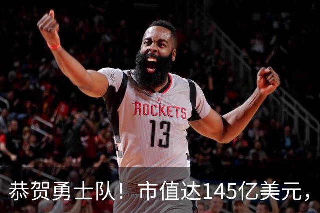 恭贺勇士队！市值达145亿美元，创历史新高