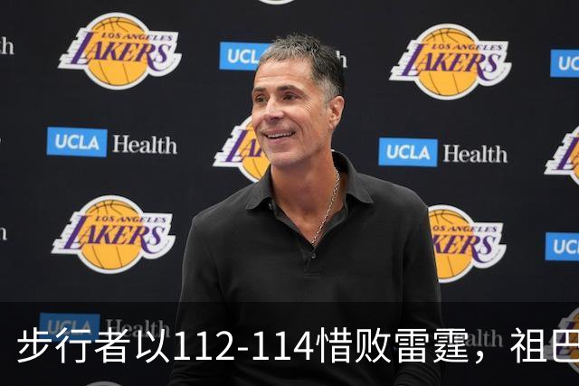 步行者以112-114惜败雷霆，祖巴茨表现抢眼