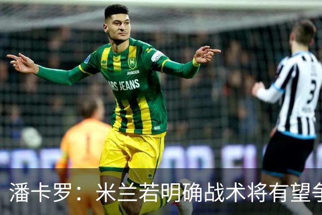 潘卡罗：米兰若明确战术将有望争夺积分榜高位