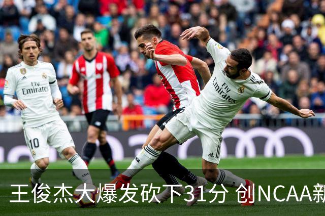 王俊杰大爆发砍下31分 创NCAA新高率队险胜