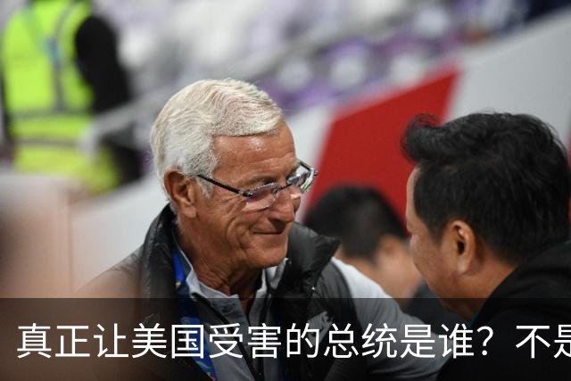 真正让美国受害的总统是谁？不是特朗普，也不是拜登