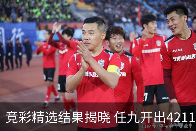 竞彩精选结果揭晓 任九开出42116注每注283元