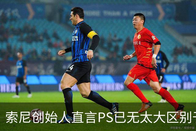 索尼创始人直言PS已无太大区别于PC，游戏技术发展令人担忧