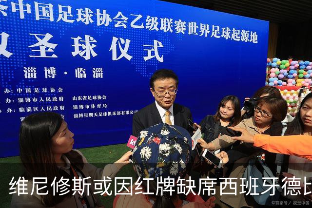 维尼修斯或因红牌缺席西班牙德比战