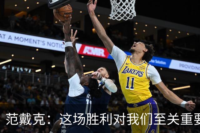 范戴克：这场胜利对我们至关重要，球队表现出色