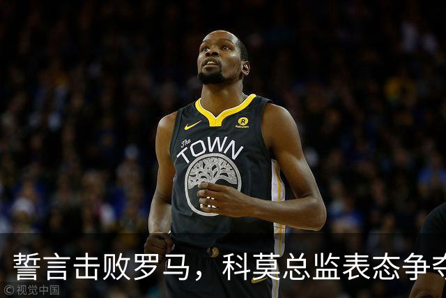 誓言击败罗马，科莫总监表态争夺榜首