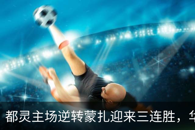 都灵主场逆转蒙扎迎来三连胜，华裔新星打入首球