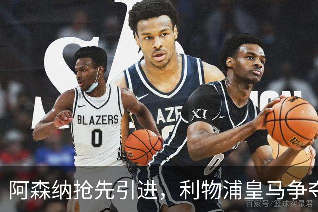 阿森纳抢先引进，利物浦皇马争夺17岁墨西哥新星