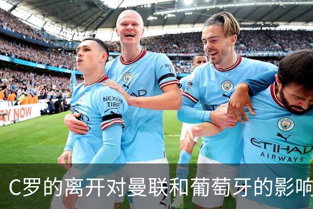 C罗的离开对曼联和葡萄牙的影响微乎其微
